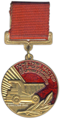 Медаль «Почетный мастер автомобильной промышленности»
