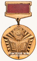 АВЕРС: Медаль «МВД СССР. Отличный пропагандист» № 3419б