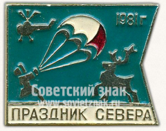 АВЕРС: Знак «Мурманск. 1981. Парашютный спорт. 47 праздник севера» № 10959а