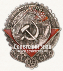 АВЕРС: Орден Трудового Красного Знамени. Тип 1 № 14921б