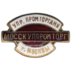 Знак «Мосскуппромторг. Управление промторгами г.Москвы»