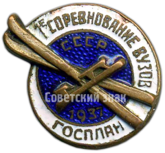 АВЕРС: Знак «1-е соревнование Вузов СССР. 1937. Госплан» № 4098а