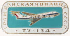 АВЕРС: Пассажирский самолет «Ту-134». Серия знаков «Гражданская авиация СССР» № 8109б