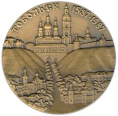 АВЕРС: Настольная медаль «400 лет Тобольск (1587-1987)» № 1513а