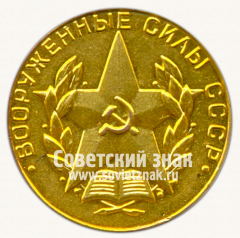 АВЕРС: Медаль «За отличное окончание военного вуза. Вооруженные силы СССР» № 4873г