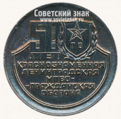 Настольная медаль «50 лет Краснознаменной Ленинградской МПВО - Гражданской обороны»