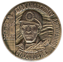 АВЕРС: Настольная медаль «50 лет Стахановскому движению (1935-1985)» № 2157а