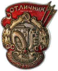АВЕРС: Знак «Отличник соцсоревнования Наркомрезинпрома» № 1004а
