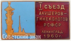Знак «I съезд акушеров-гинекологов РСФСР. Ленинград. 1960»