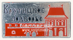 АВЕРС: Знак «Крутицкое подворье» № 10977а