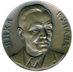 АВЕРС: Настольная медаль «100 лет со дня рождения Янка Купалы» № 1549а