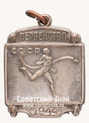 АВЕРС: Жетон первенства СССР по легкой атлетике. 1944 № 12577б