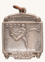 Жетон первенства СССР по легкой атлетике. 1944
