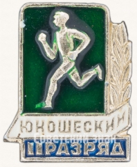 АВЕРС: Знак «II юношеский разряд по бегу» № 7608б