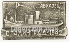 АВЕРС: Знак «Теплоход «Абхазец». Сталинград - 1942» № 7844а