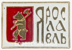 Знак «Город Ярославль. Тип 2»