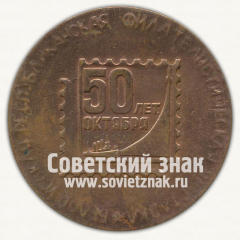 Настольная медаль «Белорусская филателистическая выставка. 50 лет Октября. Минск»