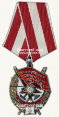 АВЕРС: Орден Красного Знамени. 3-е награждение. Тип 2 № 14945б
