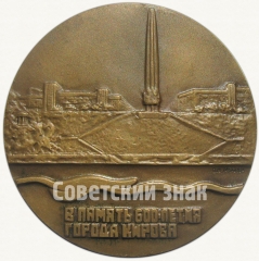 АВЕРС: Настольная медаль «600 лет со дня основания г.Кирова» № 5547а
