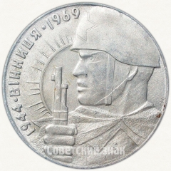 АВЕРС: Настольная медаль «25 лет освобождения Винницы (1944-1969)» № 6519а