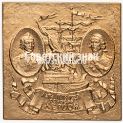 Плакета «200 лет со дня основания г. Херсона»