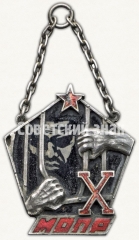 АВЕРС: Памятный наградной жетон от ЦК МОПР СССР в честь 10-летия МОПР № 3733б
