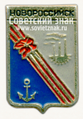 Знак «Город Новороссийск»