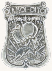 Знак «Город Алма-Ата»