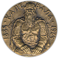Настольная медаль «150 лет первому изданию эпоса «Калевала» (1835-1985)»