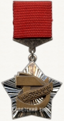 АВЕРС: Знак ««Наставник молодёжи» ЦК ВЛКСМ» № 5480в