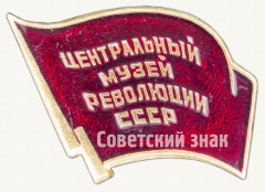 АВЕРС: Знак «Центральный музей революции СССР» № 8611а