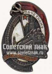 АВЕРС: Знак «Почетному железнодорожнику. Тип 1. 1934 - 1938 гг.» № 1098г