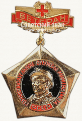 Знак «Ветеран горноспасательной службы минцветмета СССР»