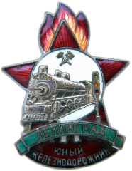АВЕРС: Знак «Юный железнодорожник. Ленинград» № 1097а