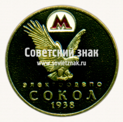 Знак «Элетродепо «Сокол». 1938»