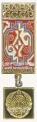 АВЕРС: Знак «Туркменская ССР. ВДНХ СССР» № 11336а