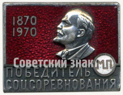Знак «Победитель соцсоревнования МП. 1870-1970»