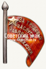 АВЕРС: Знак «За трудовые заслуги. Рабпрос Абхазии» № 12547а
