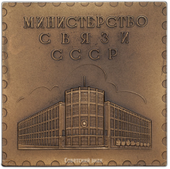 Плакета «Министерство связи СССР. 40-лет советской почтовой марки»