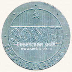 АВЕРС: Настольная медаль «300 лет Первомайску. 1676-1976» № 12850а