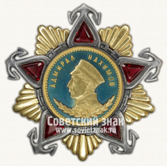 АВЕРС: Орден Нахимова. I степени № 14986а