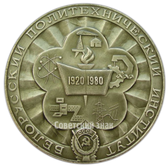 АВЕРС: Настольная медаль «60 лет Белорусскому политехническому институту» № 4240б