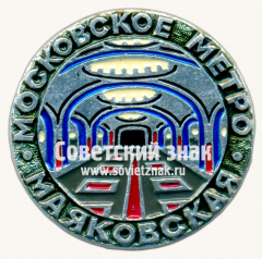 Знак «Станция метрополитена «Маяковская». Московское метро»