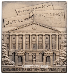 АВЕРС: Плакета «Смольный - штаб Октябрьской революции» № 4302а