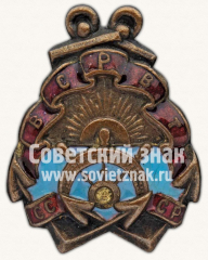 АВЕРС: Знак Всероссийского союза рабочих водного транспорта (ВСРВТ) № 11526а