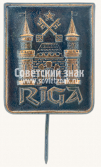 АВЕРС: Знак «Город Рига. Герб Риги — официальный символ столицы Латвии» № 10401а