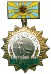 АВЕРС: Знак за 3 место в первенстве военно-воздушных сил СССР по хоккею № 4674а