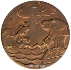АВЕРС: Настольная медаль «Пушкинские горы. Золотая рыбка» № 3557а