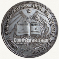 АВЕРС: Медаль «Серебряная школьная медаль Таджикской ССР» № 7004а