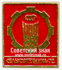 АВЕРС: Знак «Международная выставка «Сельхозтехника-72»» № 16456а